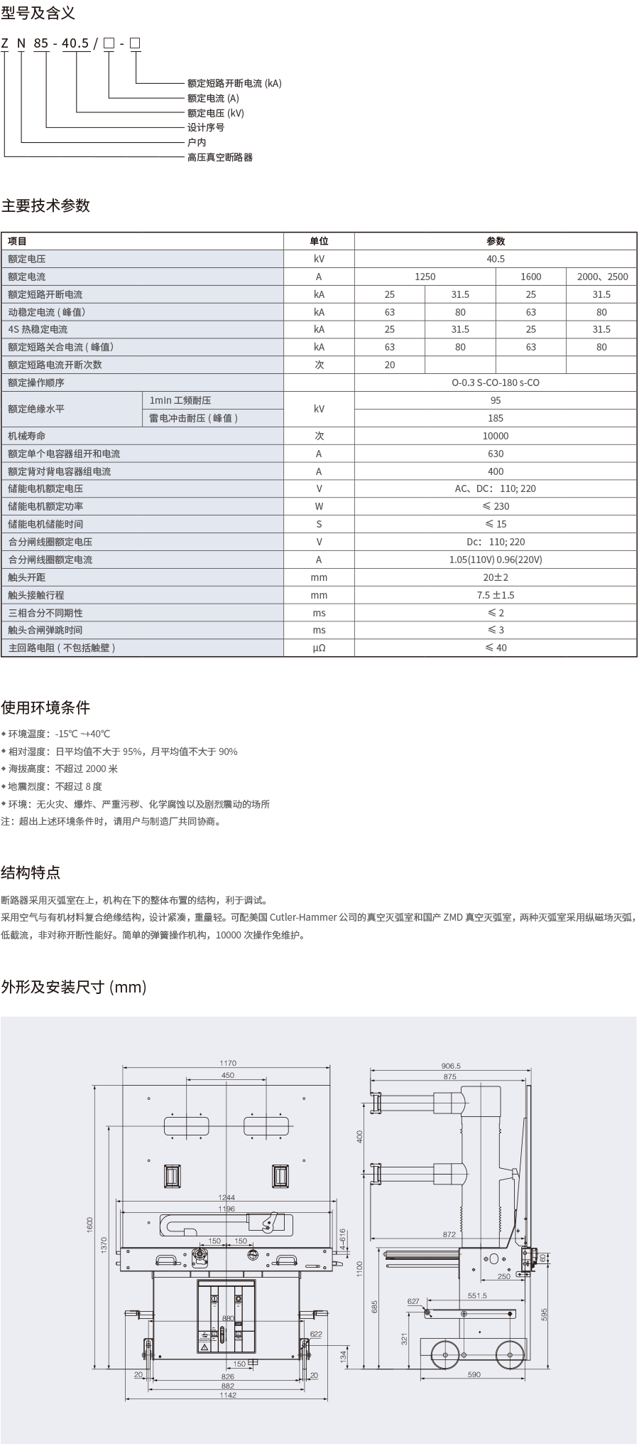 1697080895724083.png ZN85-40.5户内高压真空断路器.png