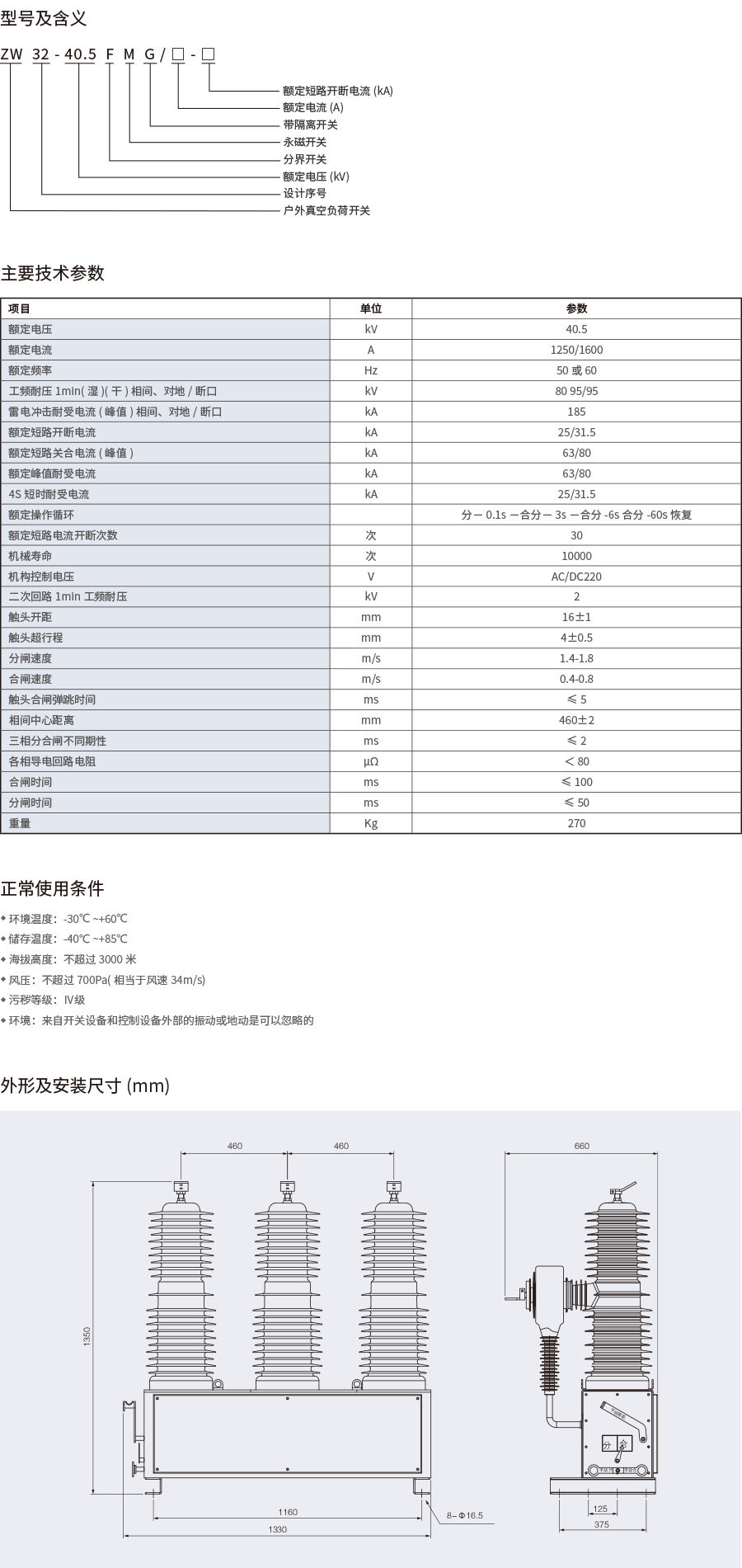 1697086743234426.png ZW32-40.5F(M)户外高压智能(永磁)真空断路器-2.png